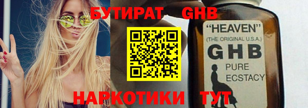 БУТИРАТ оксибутират  Вход с VPN  Черногорск 